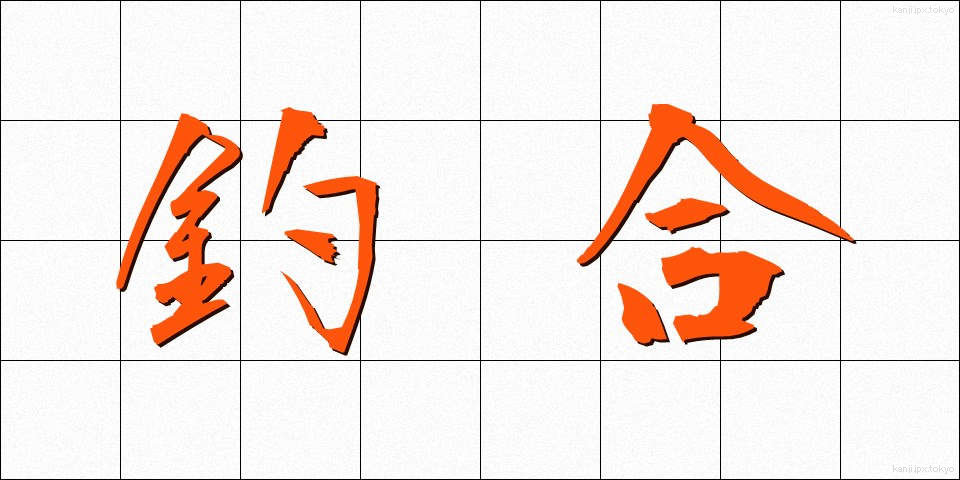 釣合 (つりあい)