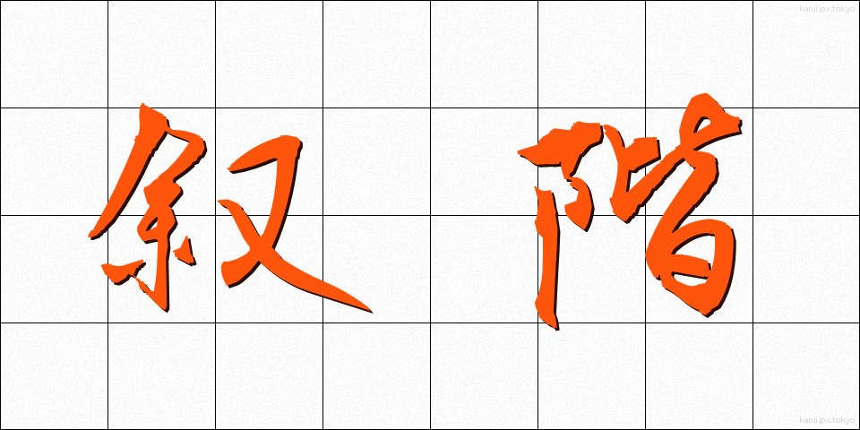 叙階 (じょかい)