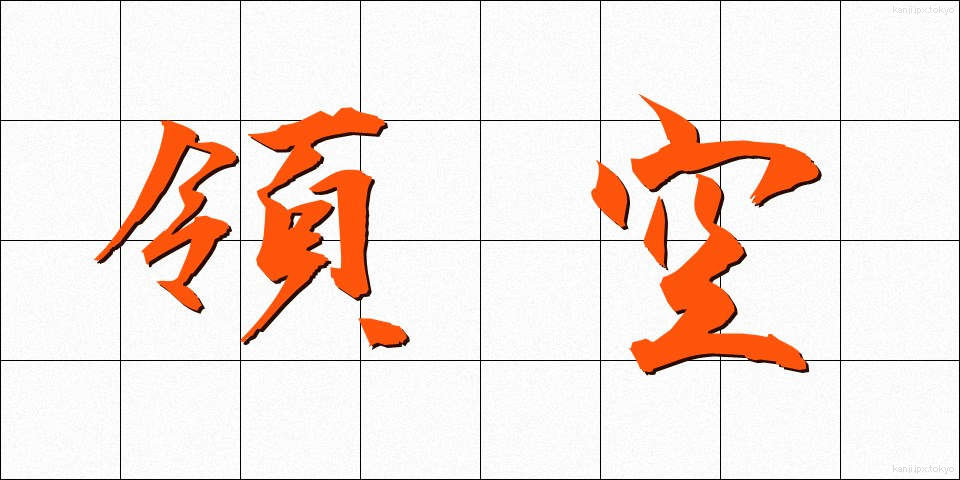 領空 (りょうくう)