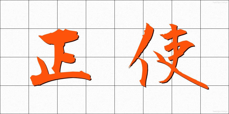正使 (せいし)