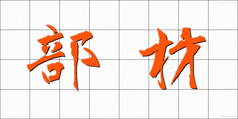 部材 (ぶざい)