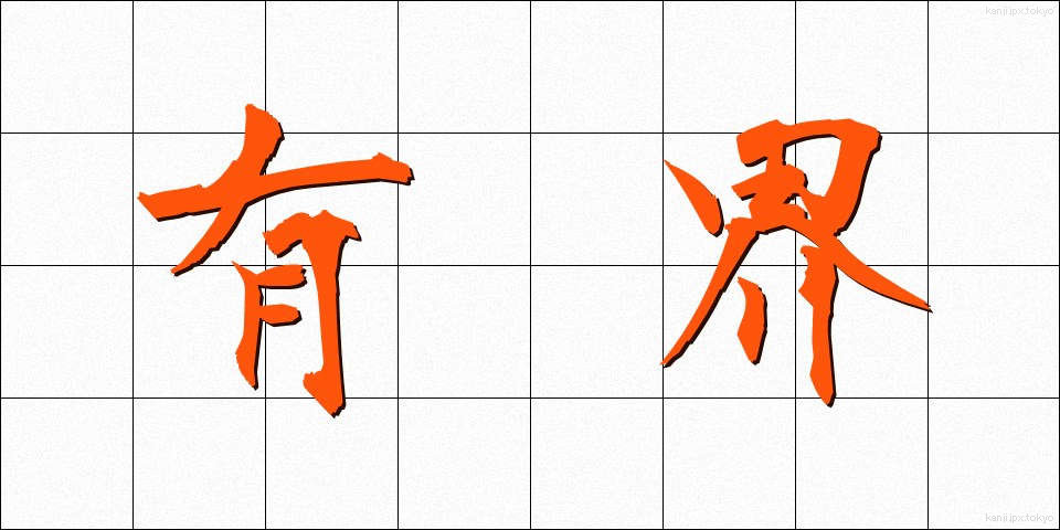 有界 (ゆうかい)