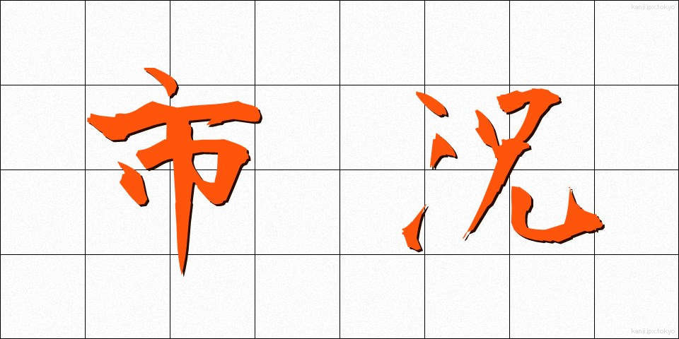 市況 (しきょう)