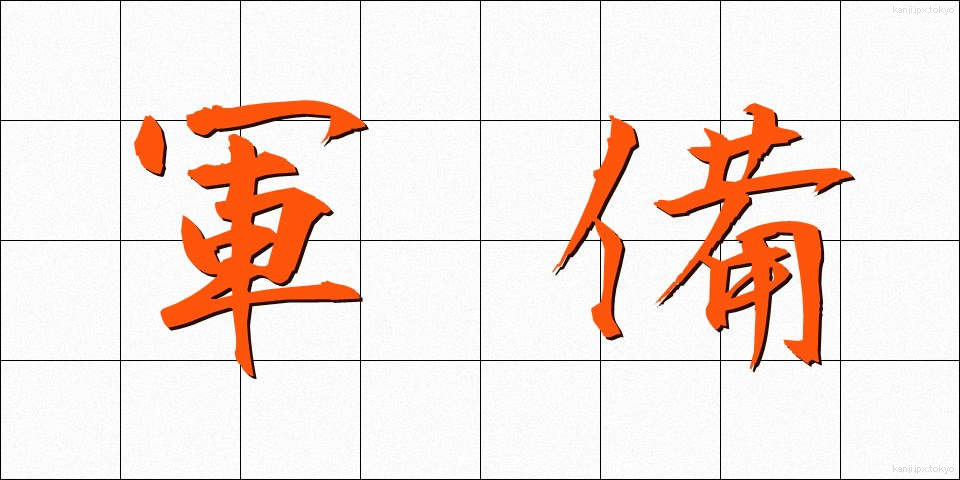 軍備 (ぐんび)