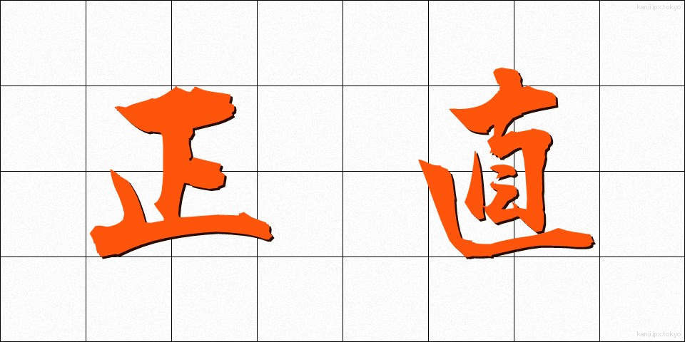 正直 (しょうじき)
