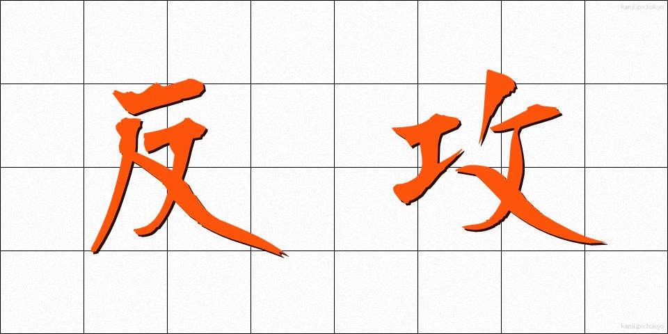 反攻 (はんこう)