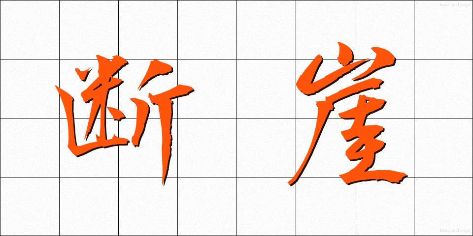 断崖 (だんがい)