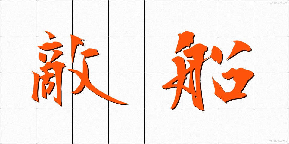 敵船 (てきせん)