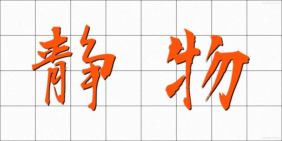 静物 (せいぶつ)