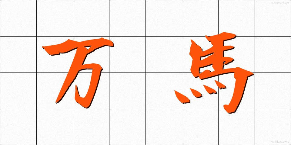 万馬 (まんば)