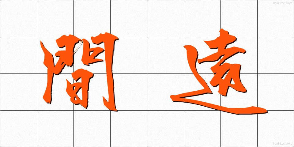間遠 (まどお)