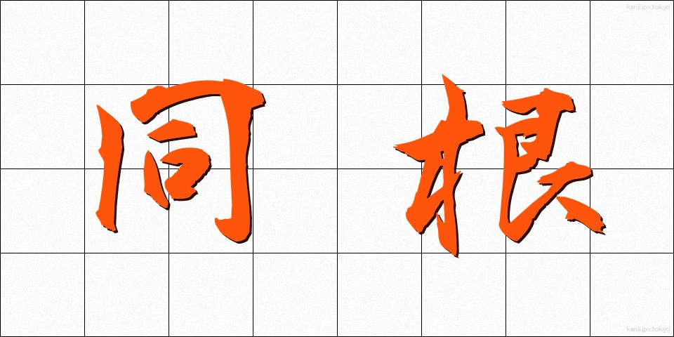 同根 (どうこん)
