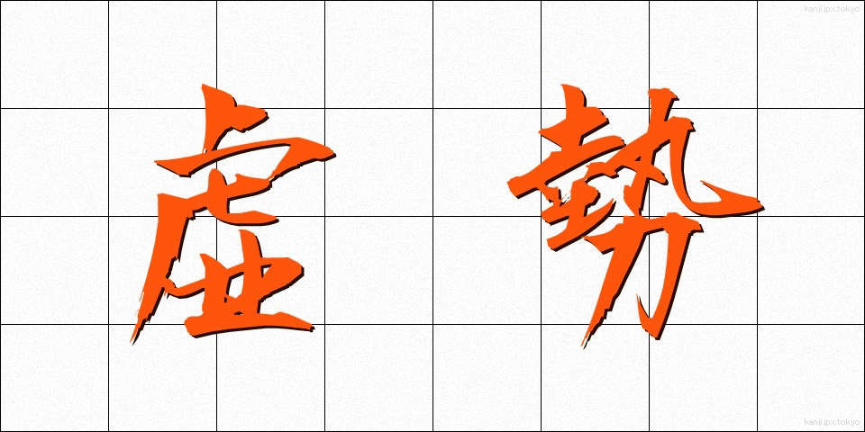虚勢 (きょせい)