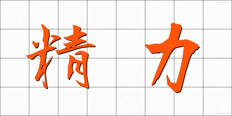 精力 (せいりょく)