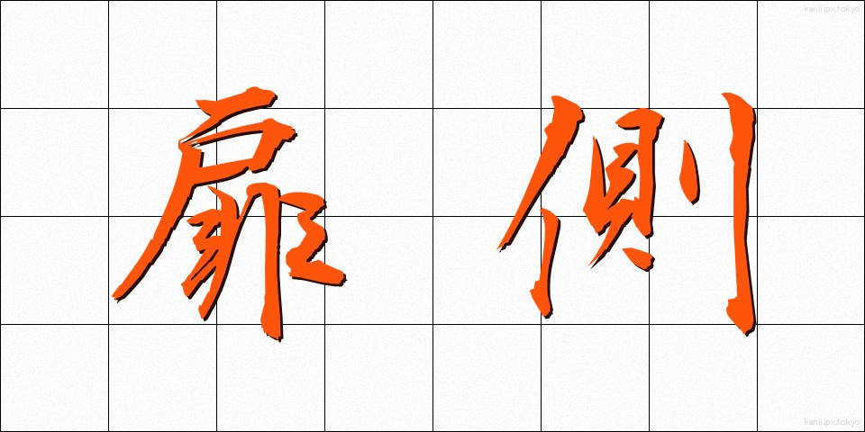扉側 (とびらがわ)