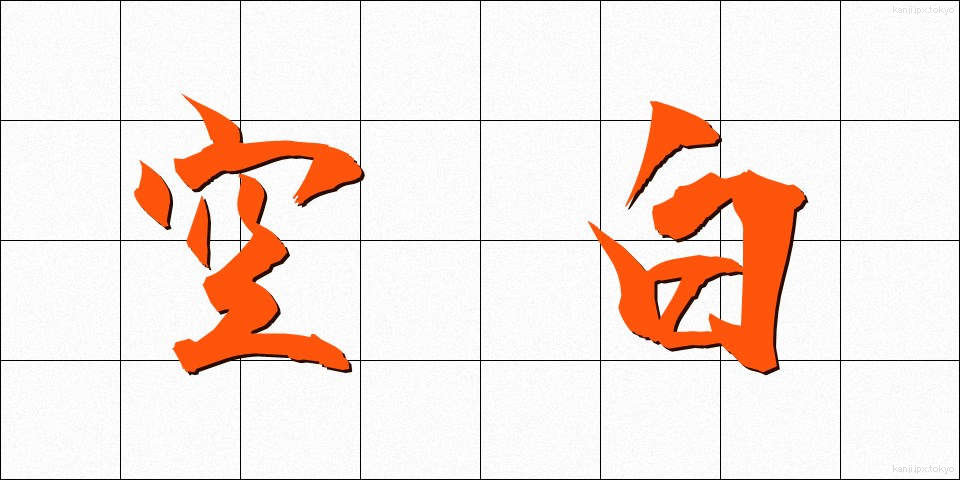 空白 (くうはく)