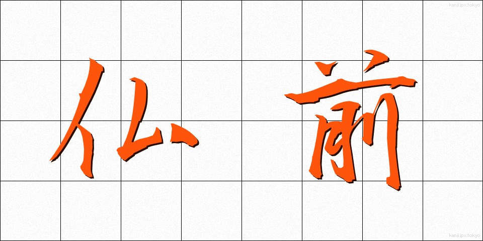 仏前 (ぶつぜん)