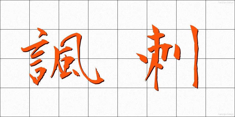 諷刺 (ふうし)