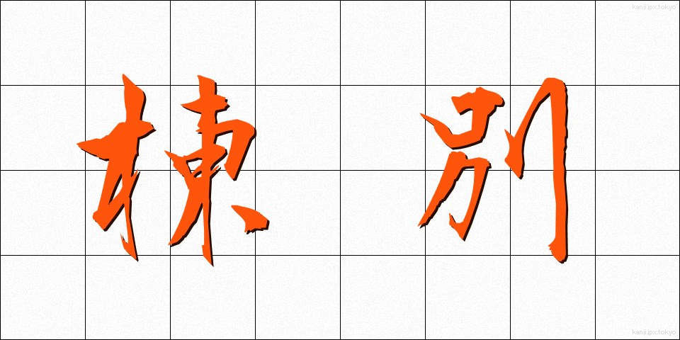 棟別 (とうべつ)