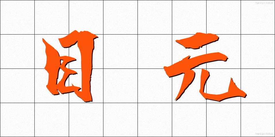 目元 (めもと)