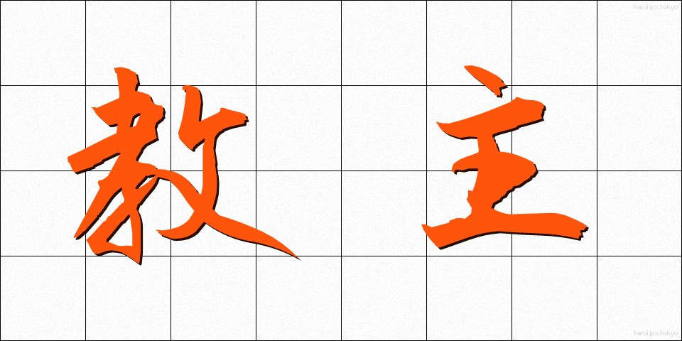 教主 (きょうしゅ)