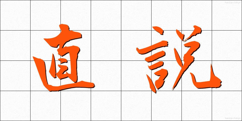 直説 (ちょくせつ)