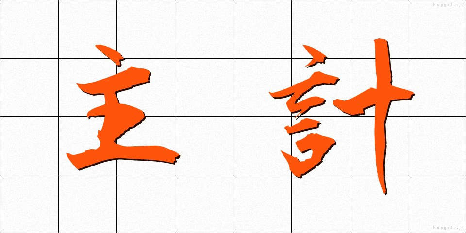 主計 (しゅけい)