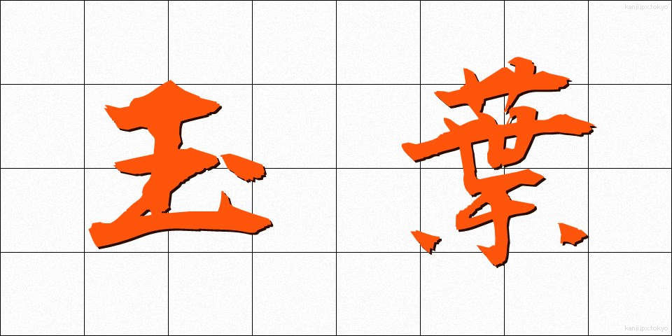 玉葉 (たまよう)