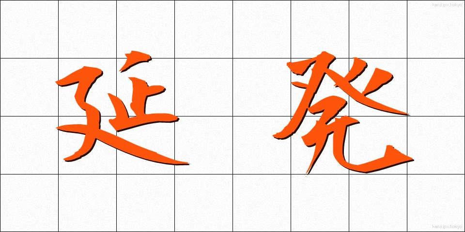 延発 (えんぱつ)