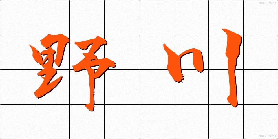 野川 (のがわ)