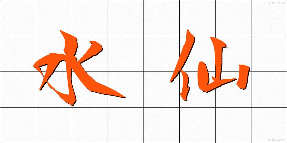 水仙 (すいせん)