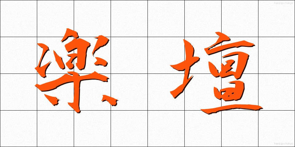 楽壇 (がくだん)