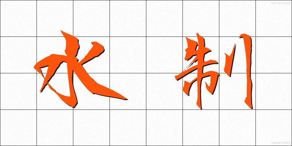 水制 (すいせい)