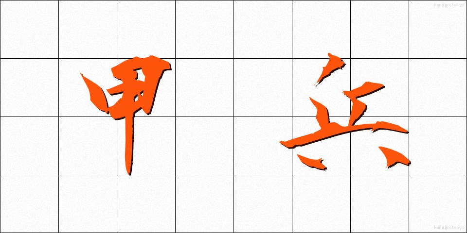 甲兵 (かっぺい)