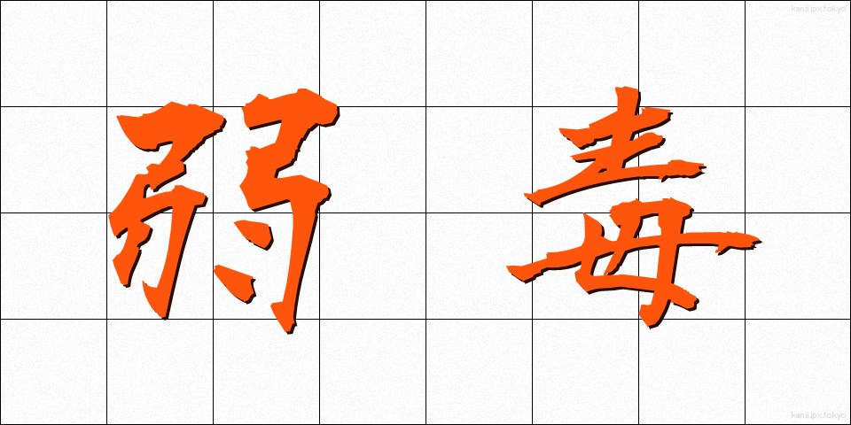 弱毒 (じゃくどく)