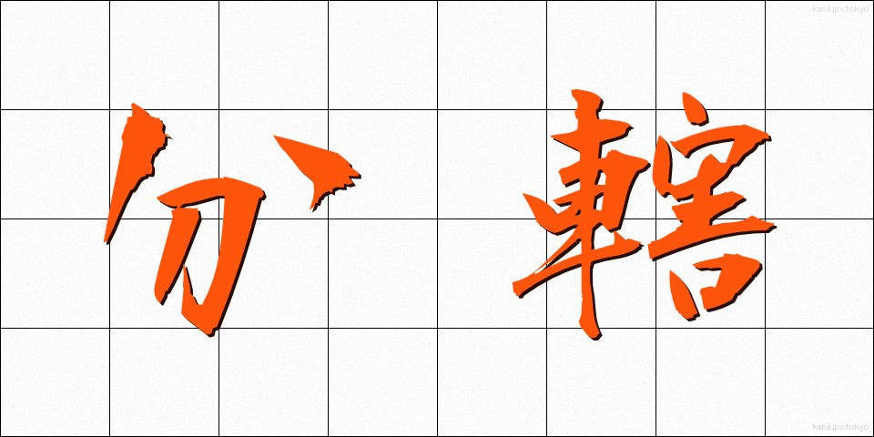 分轄 (ぶんかつ)