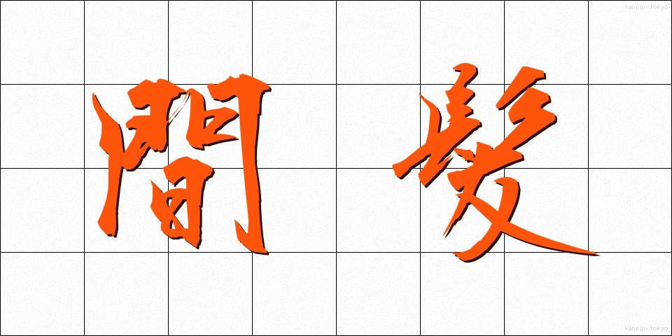 間髪 (かんぱつ)