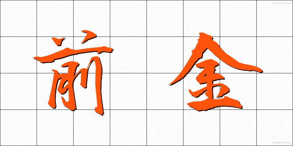 前金 (まえがね)