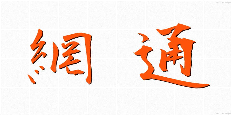 網通 (もうつう)