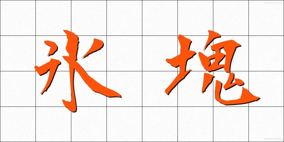 氷塊 (ひょうかい)