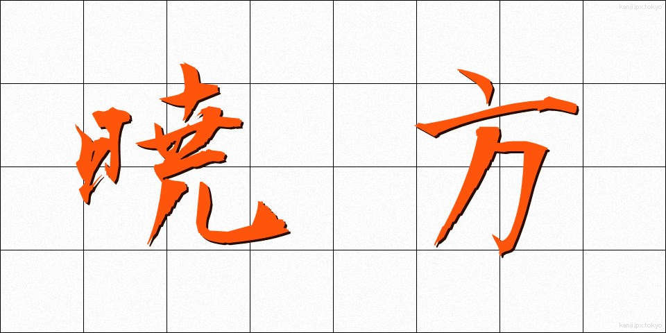 暁方 (あかつきがた)