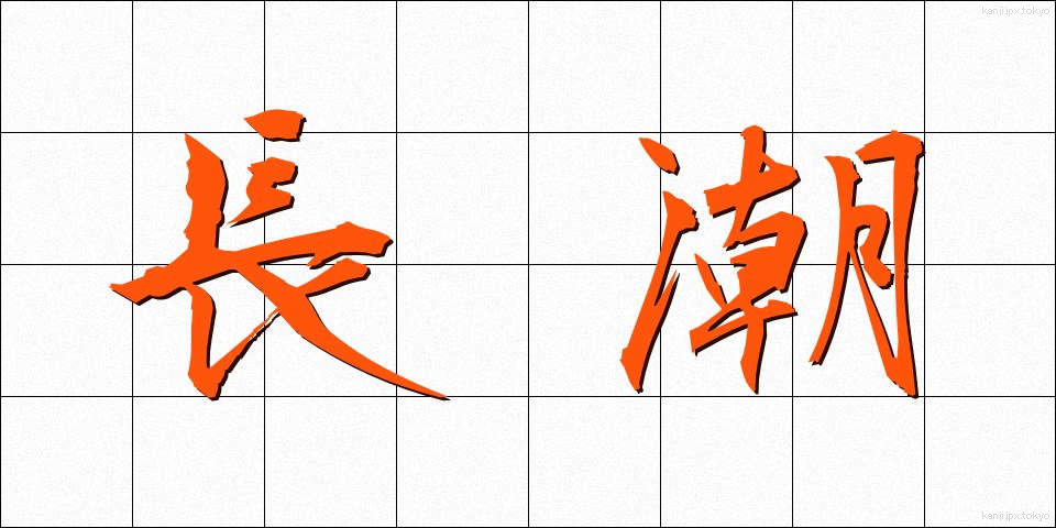 長潮 (ながしお)