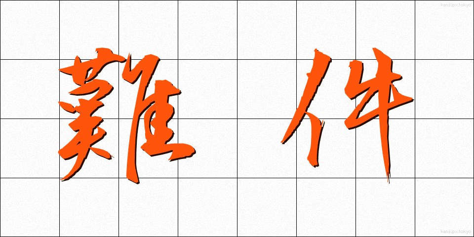 難件 (なんけん)