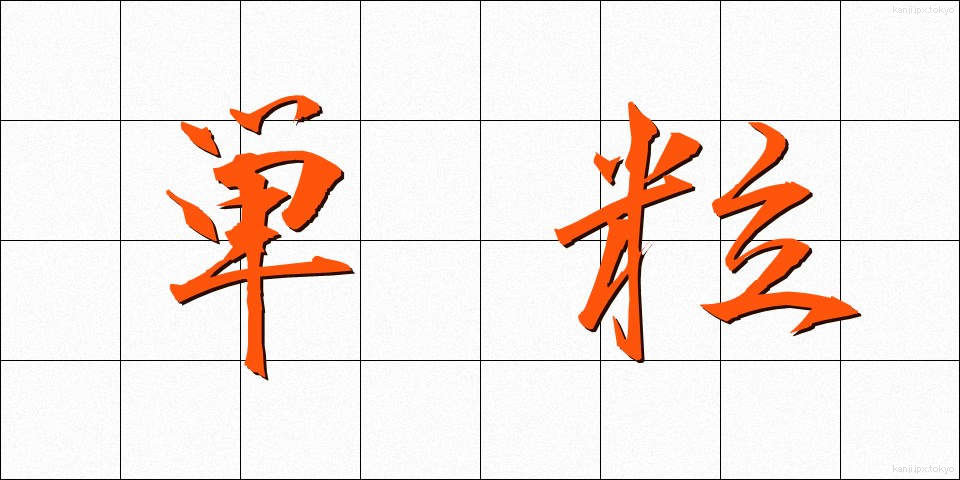 単粒 (たんりゅう)