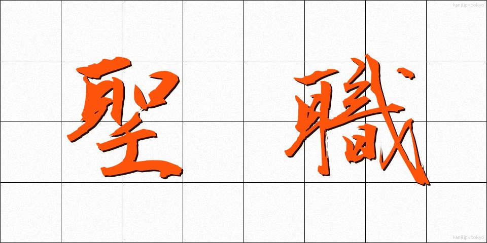 聖職 (せいしょく)