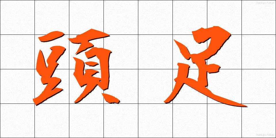 頭足 (とうそく)