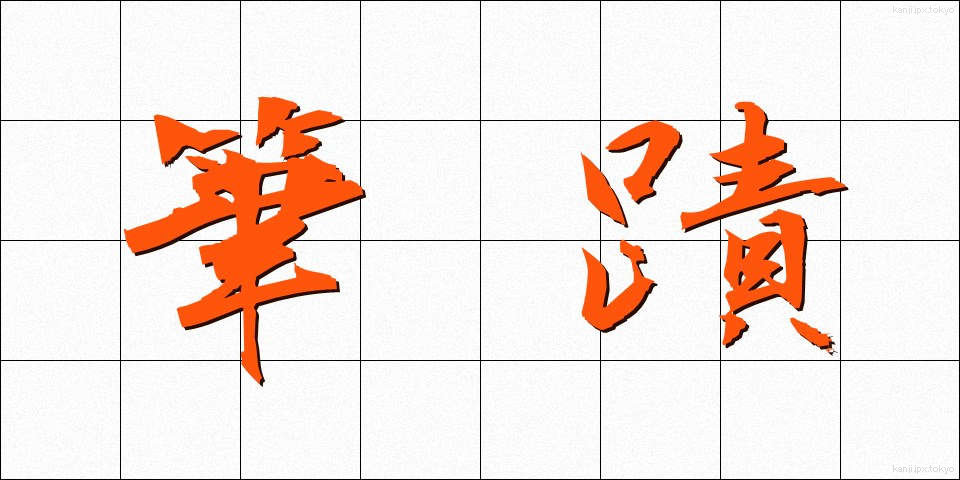 筆蹟 (ひっせき)