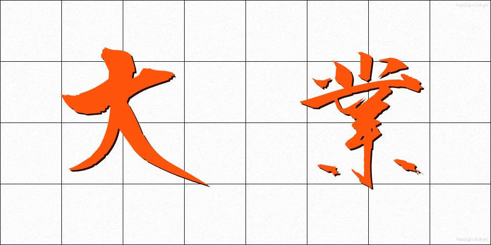 大業 (たいぎょう)