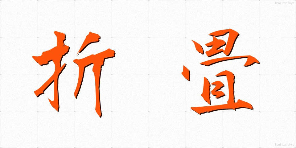 折畳 (おりたたみ)