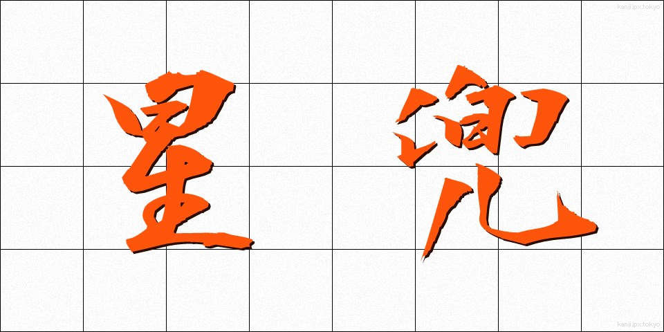 星兜 (ほしかぶと)